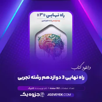 دانلود کتاب راه نهایی ۳ دوازدهم رشته تجربی تاجیک (PDF)