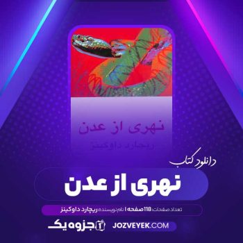 دانلود کتاب نهری از عدن ریچارد داوکینز (PDF)