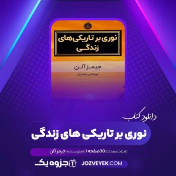 دانلود کتاب نوری بر تاریکی های زندگی جیمز آلن (PDF)