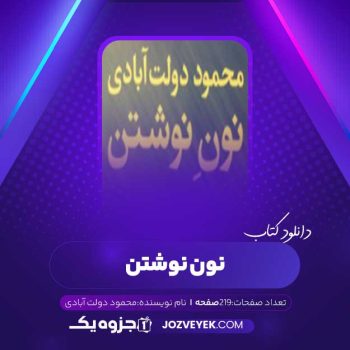 دانلود کتاب نون نوشتن محمود دولت آبادی (PDF)