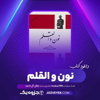 دانلود کتاب نون و القلم جلال آل احمد (PDF)