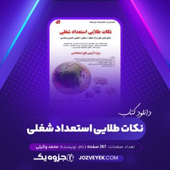 دانلود کتاب نکات طلایی استعداد شغلی دکتر محمد وکیلی – آرش قوی پنجه – هادی مسیح خواه (PDF)