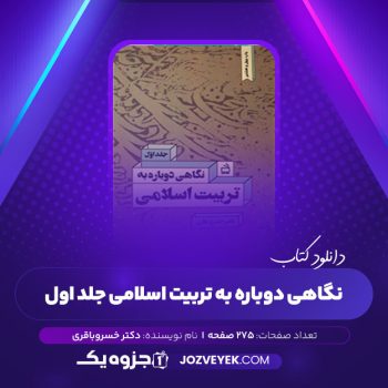 دانلود کتاب نگاهی دوباره به تربیت اسلامی جلد اول دکتر خسرو باقری (PDF)