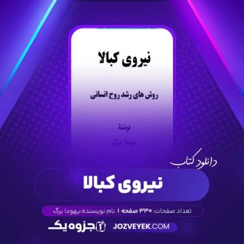 دانلود کتاب نیروی کبالا یهودا برگ (PDF)