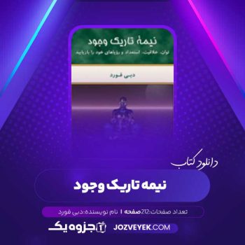 دانلود کتاب نیمه تاریک وجود دبی فورد (PDF)