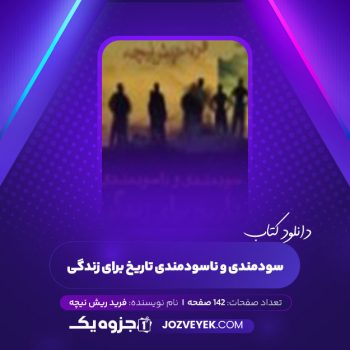 دانلود کتاب سودمندی و ناسودمندی تاریخ برای زندگی فرید ریش نیچه (PDF)