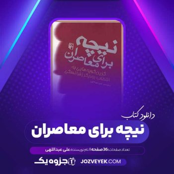 دانلود کتاب نیچه برای معاصران علی عبداللهی (PDF)