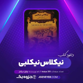 دانلود کتاب نیکلاس نیکلبی چارلز دیکنز (PDF)