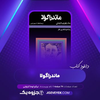 دانلود کتاب ماندراگولا نیکو لوما کیاولی (PDF)