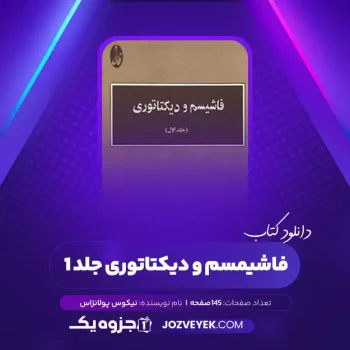 دانلود کتاب فاشیمسم و دیکتاتوری جلد ۱ نیکوس پولانزاس (PDF)