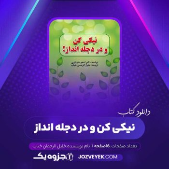 دانلود کتاب نیکی کن و در دجله انداز خلیل الرحمن خباب (PDF)