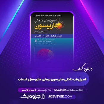 دانلود کتاب اصول طب داخلی هاریسون بیماری های مغز و اعصاب دنیس کاسپر (PDF)