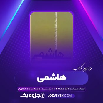 دانلود کتاب هاشمی بدون روتوش فرشته سادات اتفاق فر (PDF)