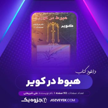 دانلود کتاب هبوط در کویر علی شریعتی (PDF)