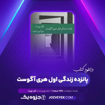 دانلود کتاب پانزده زندگی اول هری آگوست کلر نورث (PDF)