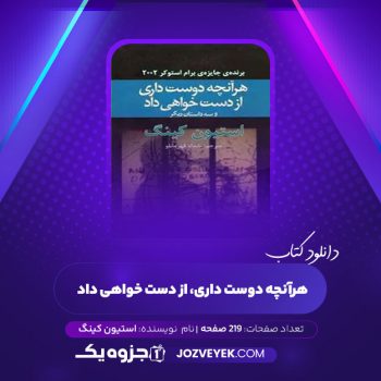 دانلود کتاب هرآنچه دوست داری از دست خواهی داد استیون کینگ (PDF)