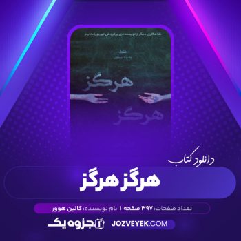 دانلود کتاب هرگز، هرگز کالین هوور (PDF)