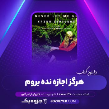 دانلود کتاب هرگز اجازه نده بروم کازو ایشیگورو (PDF)