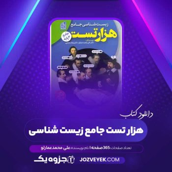 دانلود کتاب هزار تست جامع زیست شناسی علی محمد عمارلو (PDF)