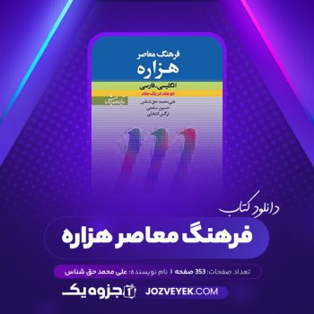 دانلود کتاب فرهنگ معاصر هزاره علی محمد حق شناس (PDF)