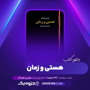 دانلود کتاب هستی و زمان مارتین هایدگر (PDF) 