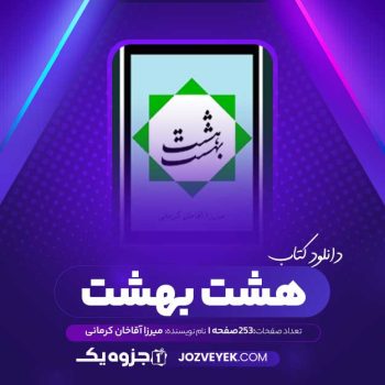 دانلود کتاب هشت بهشت میرزا آقاخان کرمانی (PDF)