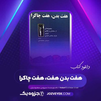 دانلود کتاب هفت بدن هفت، هفت چاکرا سیروس سعدوندیان (PDF )