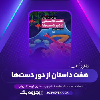 دانلود کتاب هفت داستان از دور دست ها مهین کاظمی (PDF)