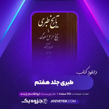 دانلود کتاب طبری جلد هفتم ابوالقاسم پاینده (PDF)