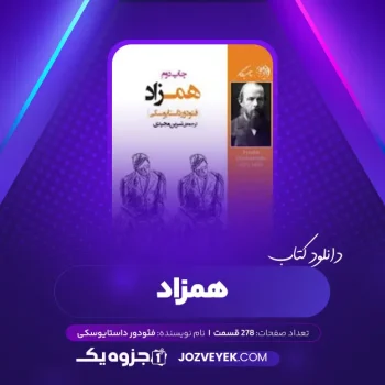 دانلود کتاب همزاد فئودور داستایوسکی (PDF)