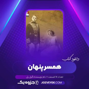 دانلود کتاب همسر پنهان گیل پل صوتی 🎧