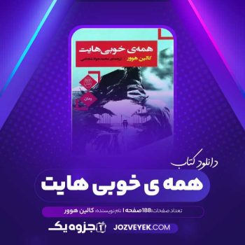 دانلود کتاب همه ی خوبی هایت کالین هوور (PDF)