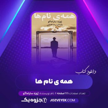 دانلود کتاب همه ی نام ها ژوزه ساراماگو (PDF)