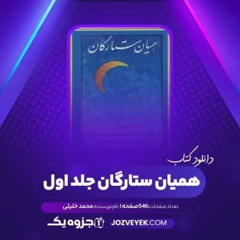 دانلود کتاب همیان ستارگان جلد اول محمد خلیلی (PDF)