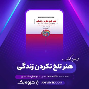 دانلود کتاب هنر تلخ نکردن زندگی رافائل سانتاندرو (PDF)