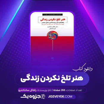 دانلود کتاب هنر تلخ نکردن زندگی رافائل سانتاندرو (PDF)