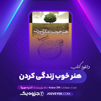 دانلود کتاب هنر خوب زندگی کردن آندره موروآ (PDF)