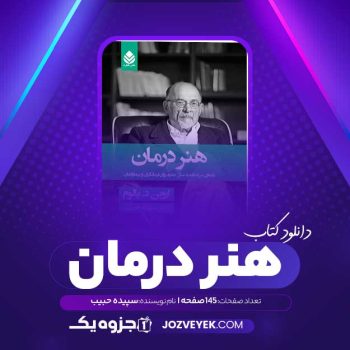 دانلود کتاب هنر درمان سپبده حبیب (PDF)