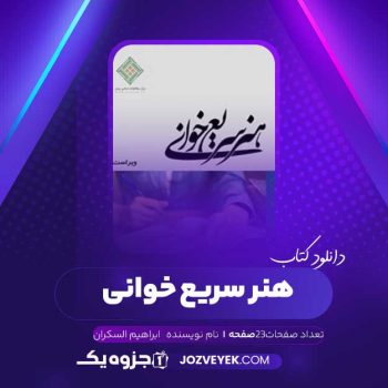 دانلود کتاب هنر سریع خوانی ابراهیم السکران (PDF)