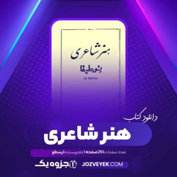 دانلود کتاب هنر شاعری ارسطو (PDF)