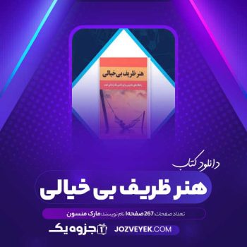 دانلود کتاب هنر ظریف بی خیالی (PDF)