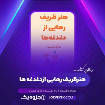 دانلود کتاب هنر ظریف رهایی از دغدغه ها مارک منسن صوتی 🎧