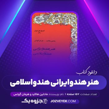 دانلود کتاب هنر هندو ایرانی هندو اسلامی هالاید آژمند (PDF)