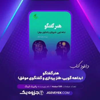 دانلود کتاب هنر گفتگو (بداهه گویی، طنز پردازی و گفتگوی موفق) پاتریک کینگ (PDF)