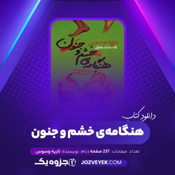 دانلود کتاب هنگامه ی خشم و جنون تاریه وسوس (PDF)