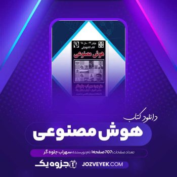 دانلود کتاب هوش مصنوعی سهراب جلوه گر (PDF)