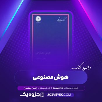 دانلود کتاب هوش مصنوعی رامین رهنمون (PDF)