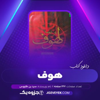 دانلود کتاب ترجمه هوف علی بن موسی بن جعفر بن طاووس تبریزیان حسون سید الوالحسن (PDF)