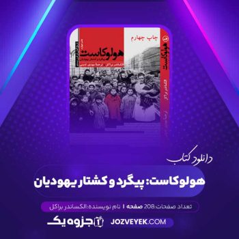 دانلود کتاب هولوکاست: پیگرد و کشتار یهودیان الکساندر براکل (PDF)