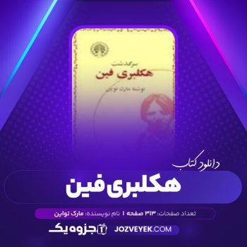 دانلود کتاب هکلبری فین مارک تواین ترجمه ابراهیم گلستان (PDF)